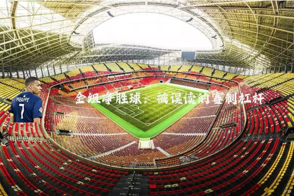 全组净胜球：被误读的赛制杠杆