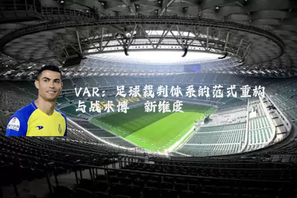 VAR：足球裁判体系的范式重构与战术博弈新维度