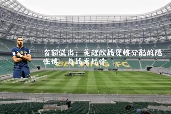 名额溢出：英超欧战资格分配的隐性博弈与战术代价