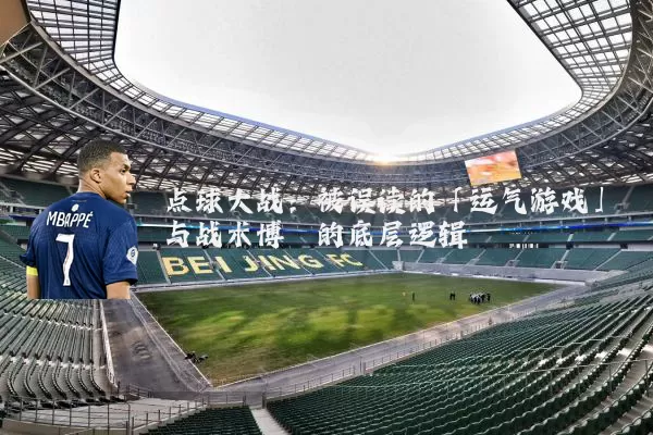 点球大战：被误读的「运气游戏」与战术博弈的底层逻辑