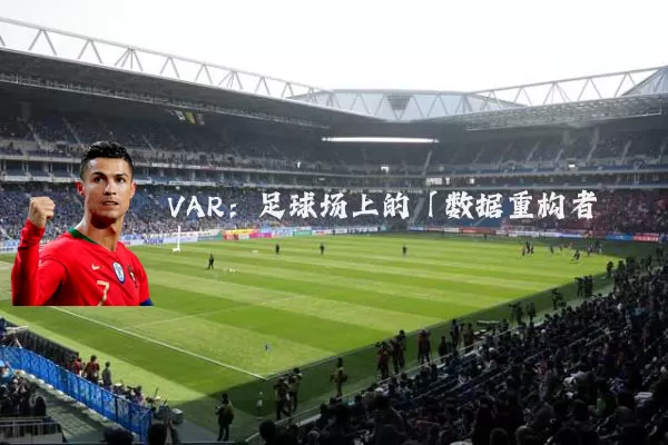 VAR：足球场上的「数据重构者」