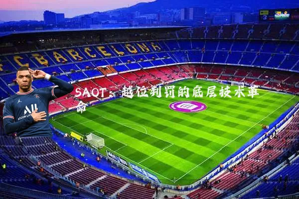 SAOT：越位判罚的底层技术革命