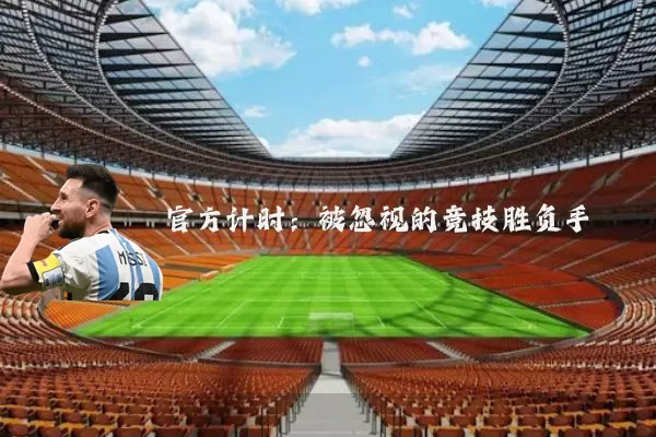 官方计时:被忽视的竞技胜负手