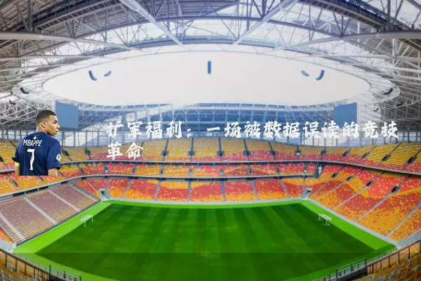 扩军福利：一场被数据误读的竞技革命