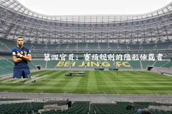 第四官员：赛场规则的隐形仲裁者