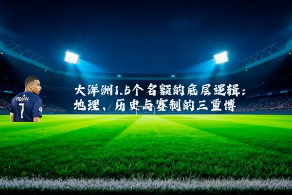 大洋洲1.5个名额的底层逻辑:地理、历史与赛制的三重博弈