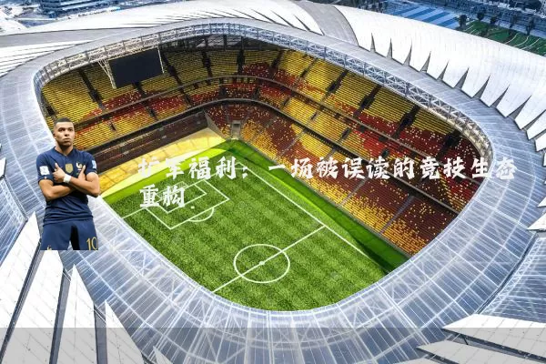 扩军福利:一场被误读的竞技生态重构