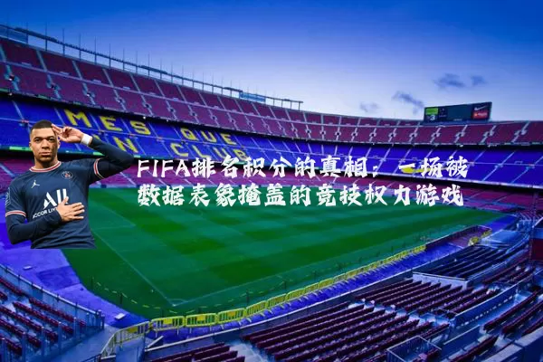 FIFA排名积分的真相:一场被数据表象掩盖的竞技权力游戏