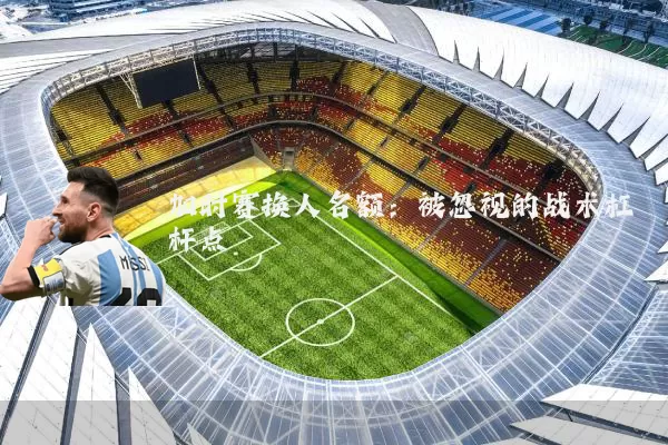 加时赛换人名额:被忽视的战术杠杆点