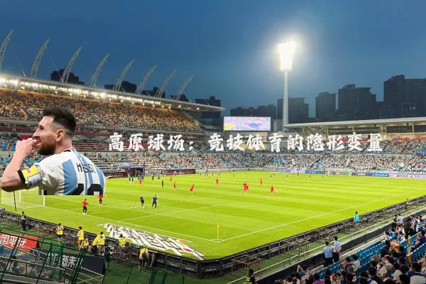 高原球场：竞技体育的隐形变量
