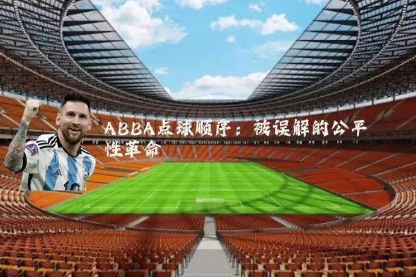 ABBA点球顺序:被误解的公平性革命