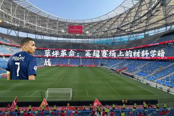 草坪革命：英超赛场上的材料学暗战